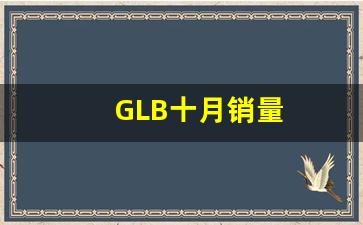 GLB十月销量