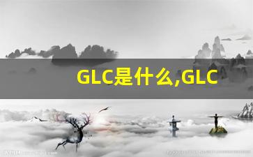 GLC是什么,GLC缩写是什么意思