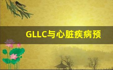 GLLC与心脏疾病预防