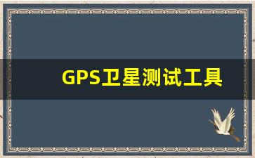 GPS卫星测试工具