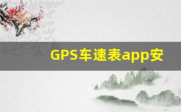 GPS车速表app安卓版