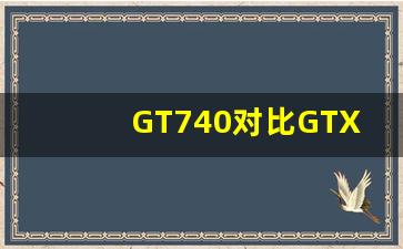 GT740对比GTX750,gt740显卡天梯图