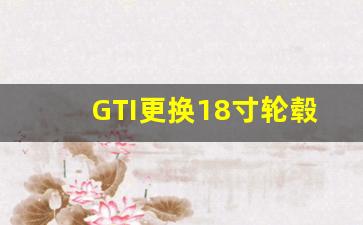 GTI更换18寸轮毂后感受