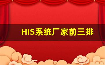 HIS系统厂家前三排名