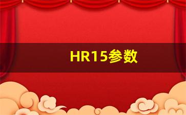 HR15参数