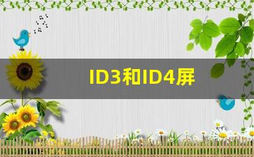 ID3和ID4屏