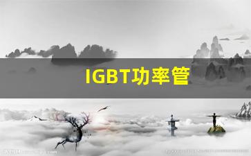 IGBT功率管