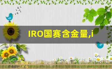 IRO国赛含金量,iro省赛第几名能参加国赛