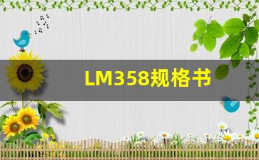 LM358规格书