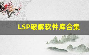 LSP破解软件库合集链接地址