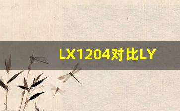 LX1204对比LY1204,东方红LX1204补贴完价格