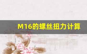 M16的螺丝扭力计算方法,常用螺丝扭力对照表