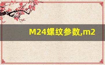 M24螺纹参数,m24牙高多少