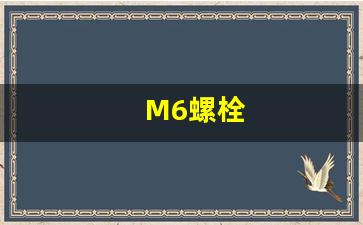 M6螺栓