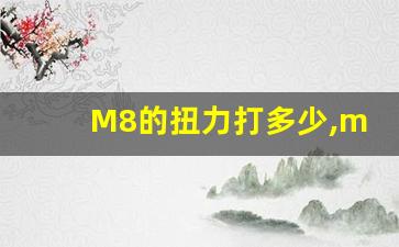 M8的扭力打多少,m8螺栓扭力最新版国标