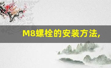 M8螺栓的安装方法,M6螺栓