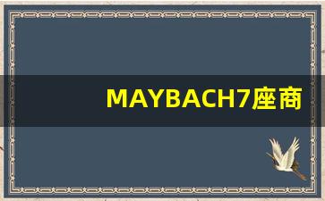 MAYBACH7座商务车,纯进口奔驰商务车七座