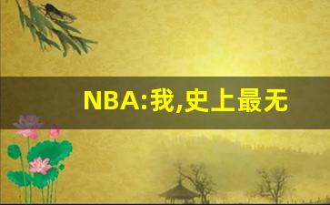 NBA:我,史上最无解控卫