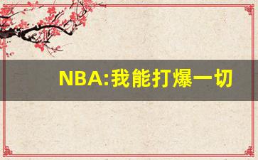 NBA:我能打爆一切