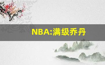 NBA:满级乔丹