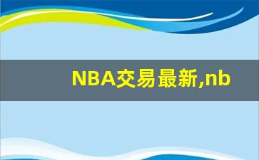 NBA交易最新,nba最新资讯