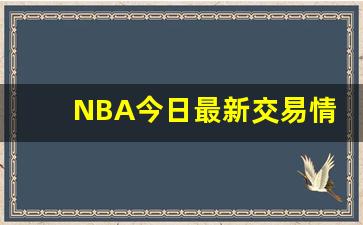 NBA今日最新交易情况