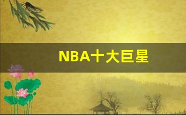 NBA十大巨星