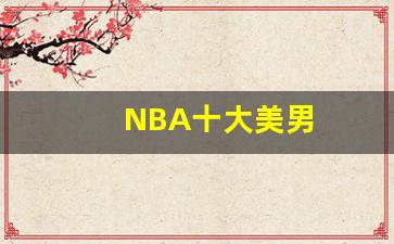 NBA十大美男