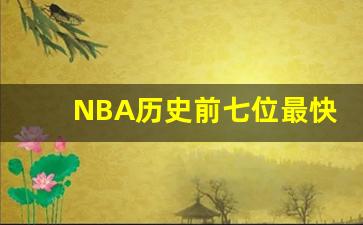 NBA历史前七位最快达到1万,nba历史十大控卫