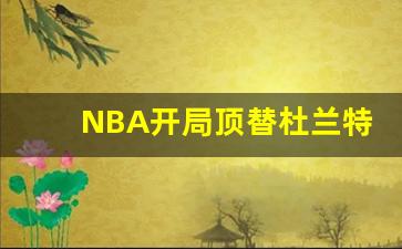 NBA开局顶替杜兰特的小说,nba之开局巅峰杜兰特免费