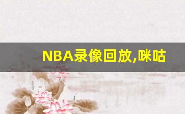 NBA录像回放,咪咕nba篮球直播免费