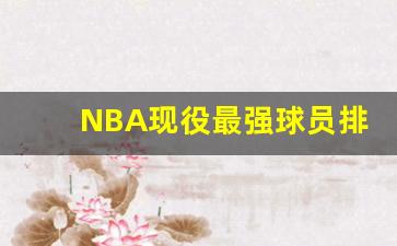 NBA现役最强球员排名