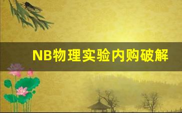 NB物理实验内购破解,nb初中物理模拟实验室