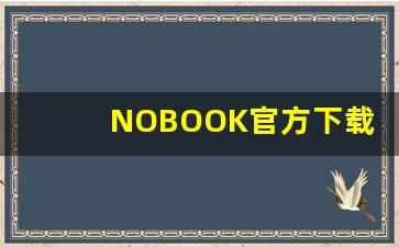 NOBOOK官方下载