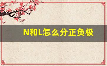 N和L怎么分正负极