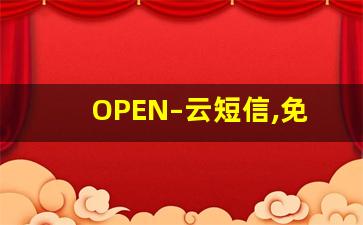 OPEN–云短信,免费接验证码平台