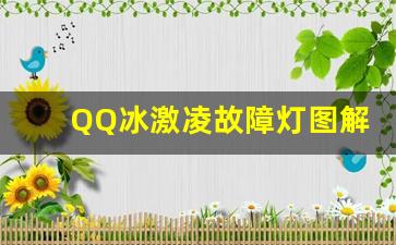 QQ冰激凌故障灯图解,奇瑞QQ冰淇淋提示黄感叹号