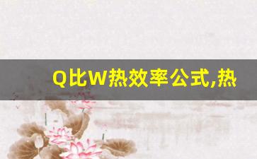 Q比W热效率公式,热机效率计算公式2个