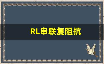 RL串联复阻抗