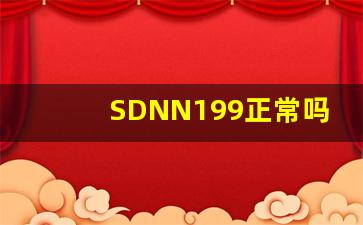 SDNN199正常吗,sdnn是高好还是低好