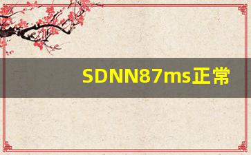 SDNN87ms正常吗,sdnnindex标准值