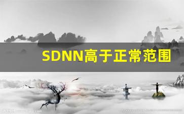 SDNN高于正常范围是什么意思,SDNN升高代表什么