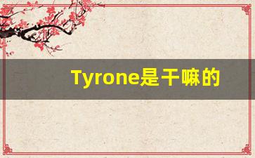 Tyrone是干嘛的,Tyrone翻译