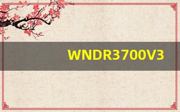 WNDR3700V3固件,腾达w3000r固件