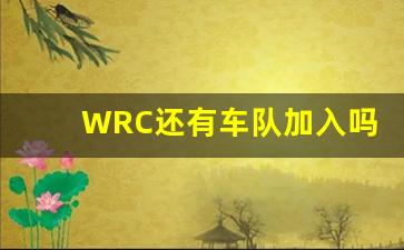 WRC还有车队加入吗