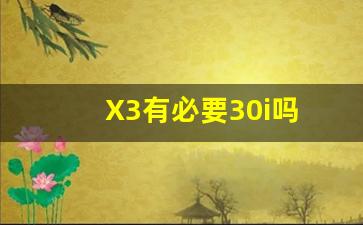 X3有必要30i吗