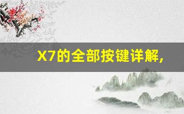 X7的全部按键详解,2016款陆风x7功能详细讲解