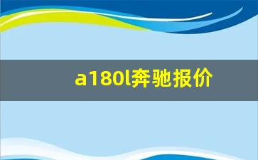 a180l奔驰报价