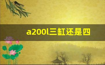 a200l三缸还是四缸