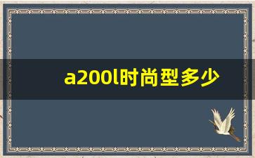 a200l时尚型多少钱,a200l多少钱